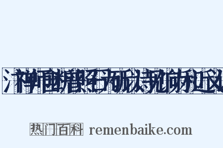 汴禅师自断普照石为斫以诗见饷为和近义词是什么意思的图片